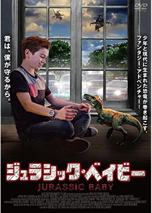 ジュラシック・ベイビー
