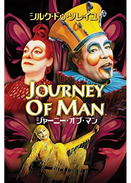 ジャーニー・オブ・マン