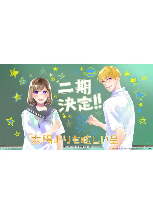 太陽よりも眩しい星 第二期