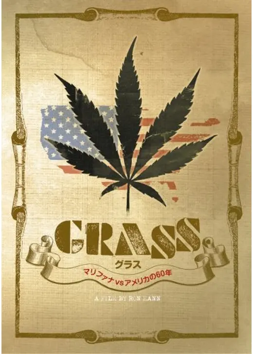 グラス マリファナvsアメリカの60年