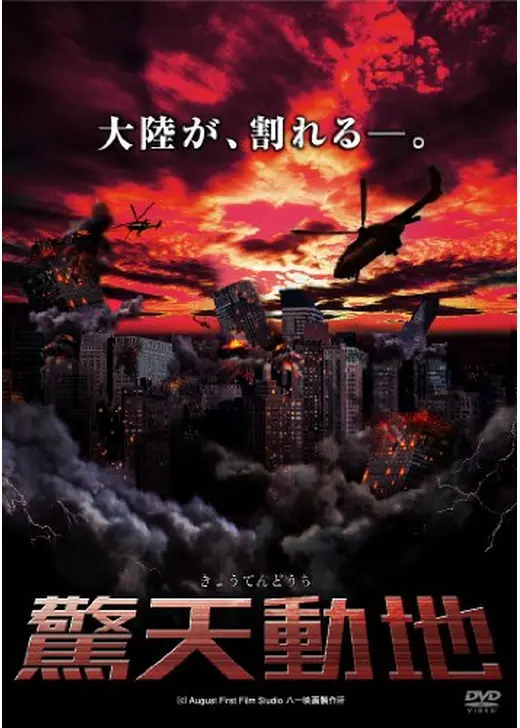 驚天動地