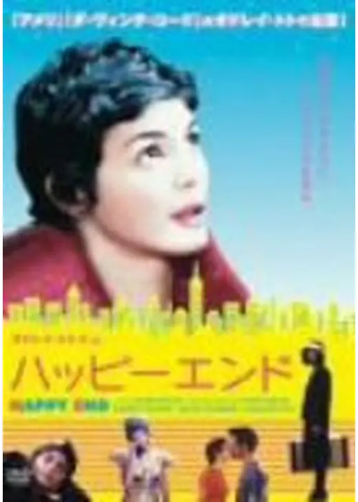 オドレイ・トトゥ in ハッピーエンド