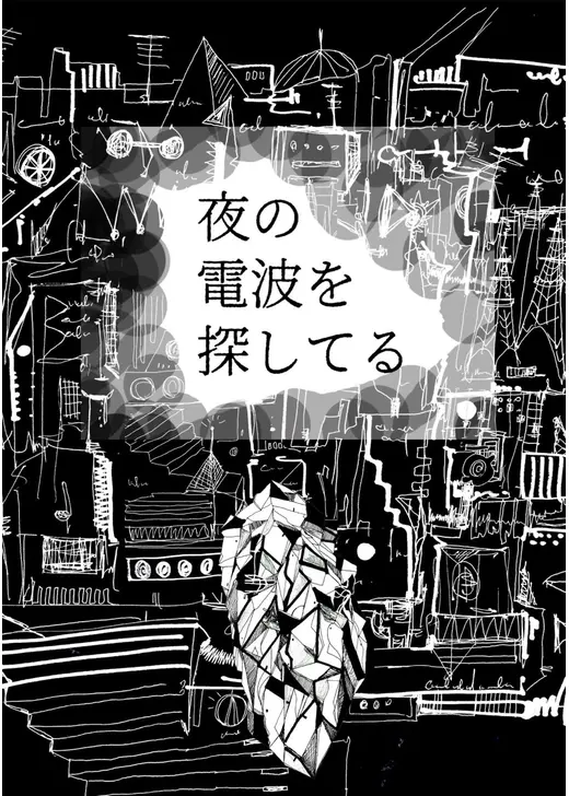 夜の電波を探してる