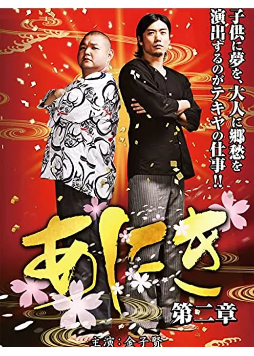 あにき２／あにき　第二章