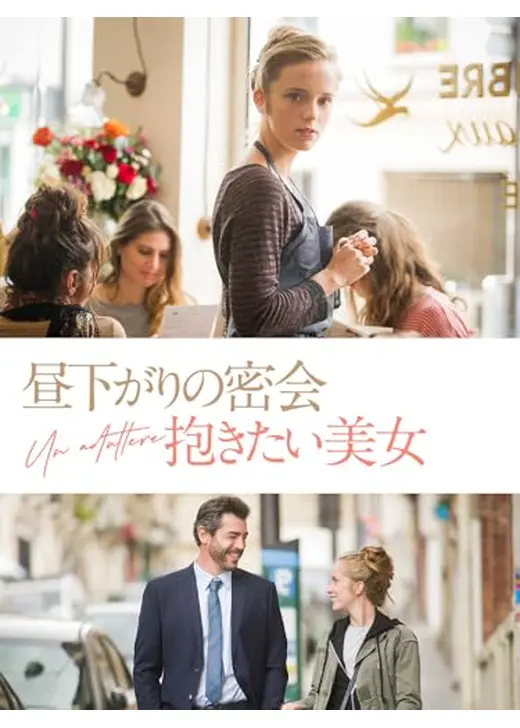 昼下がりの密会 抱きたい美女