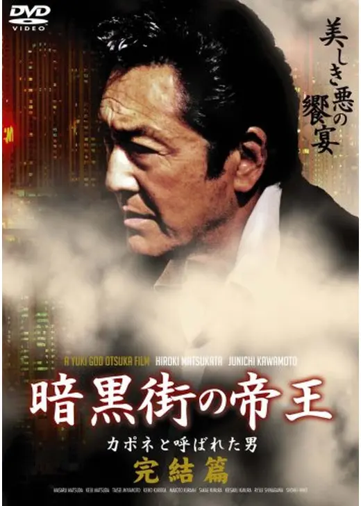 暗黒街の帝王~カポネと呼ばれた男~2（完結編）