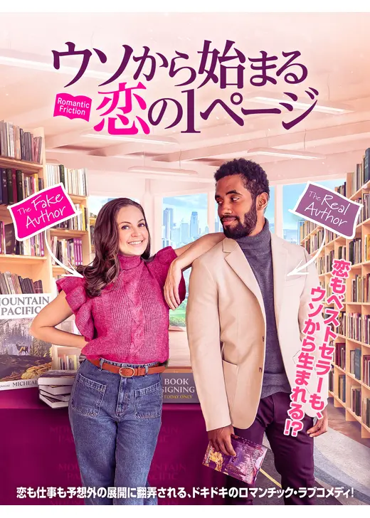 ウソから始まる恋の1ページ