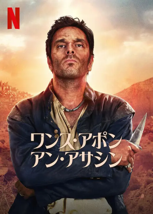 ワンス・アポン・アン・アサシン