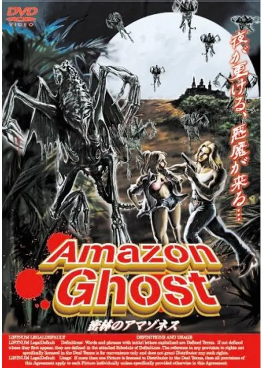 Amazon Ghost 密林のアマゾネス