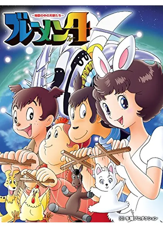 ブレーメン4 -地獄の中の天使たち-