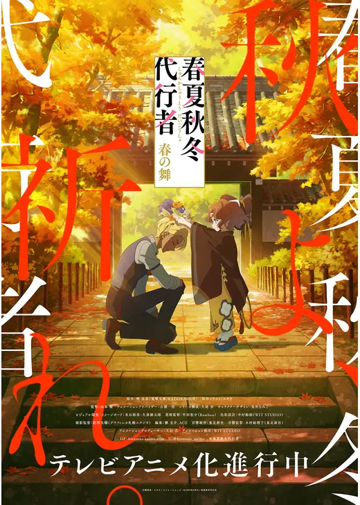 春夏秋冬代行者 春の舞
