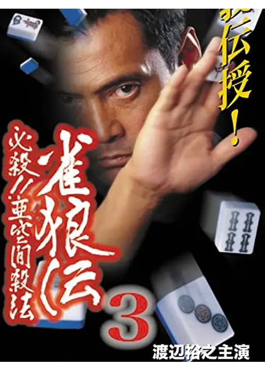 雀狼伝３　必殺!!亜空間殺法