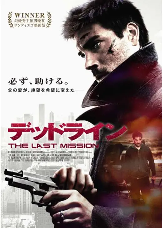 デッドライン THE LAST MISSION
