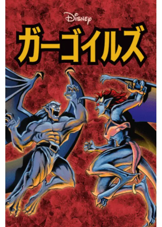 ガーゴイルズ シーズン1