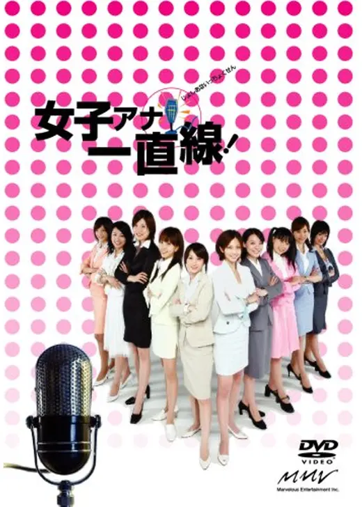 女子アナ一直線！