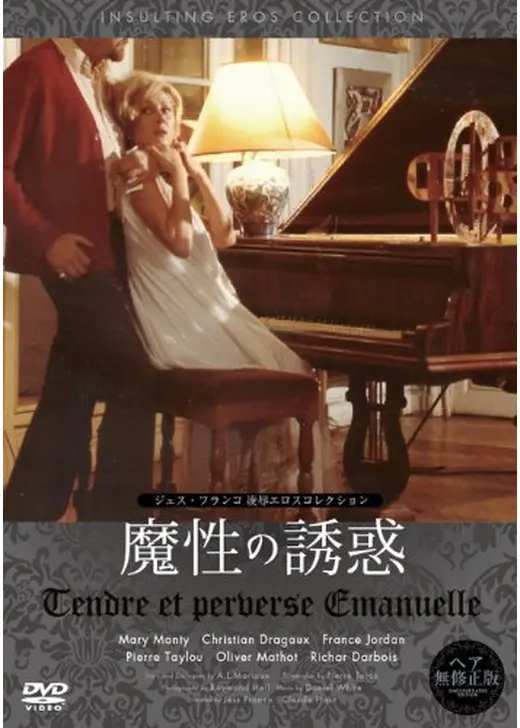 エマニュエル 魔性の誘惑