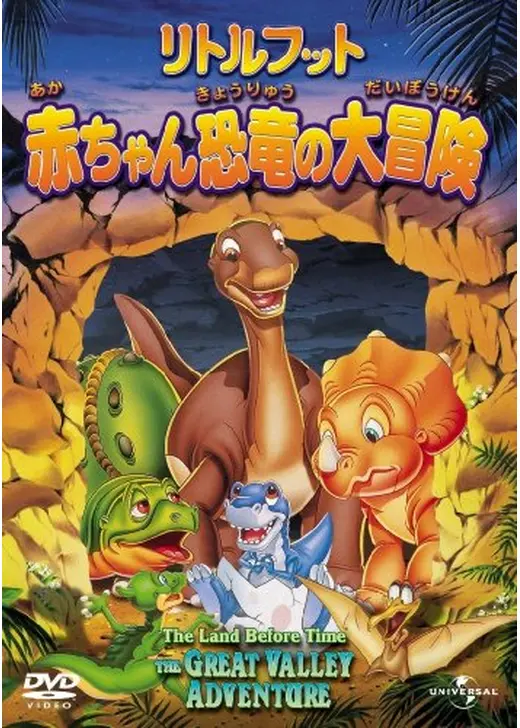 リトルフット 赤ちゃん恐竜の大冒険