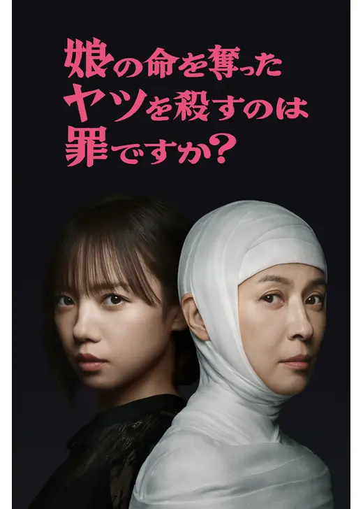 娘の命を奪ったヤツを殺すのは罪ですか？