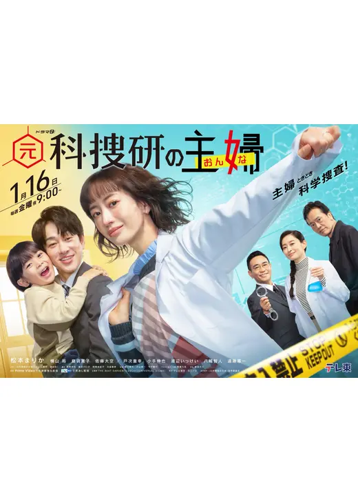 元科捜研の主婦