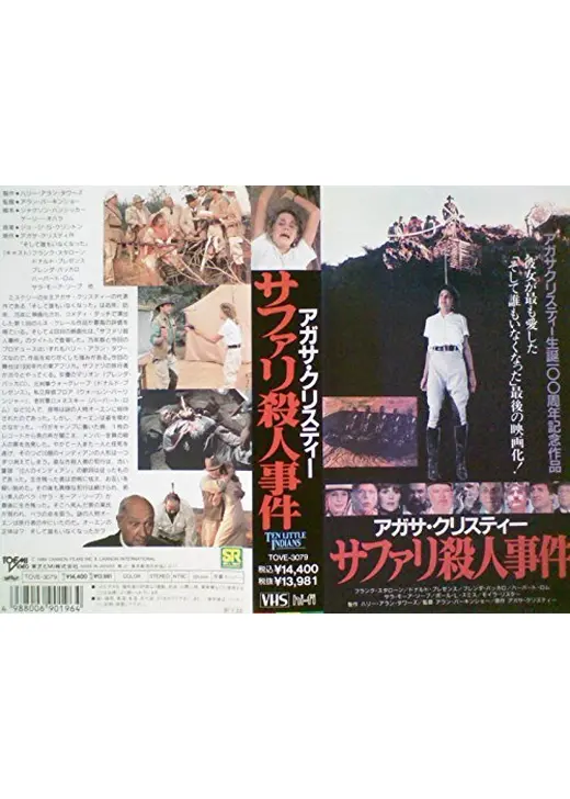 アガサ・クリスティー／サファリ殺人事件