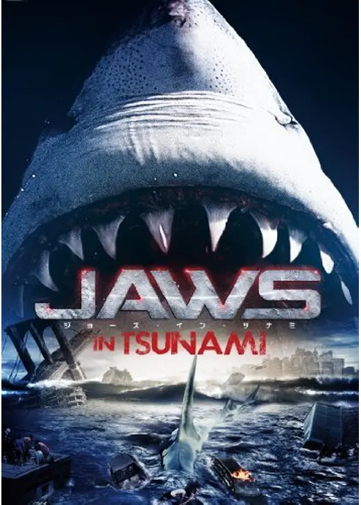 ジョーズ・イン・ツナミ