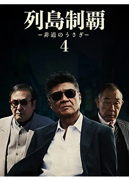 列島制覇ー非道のうさぎー4