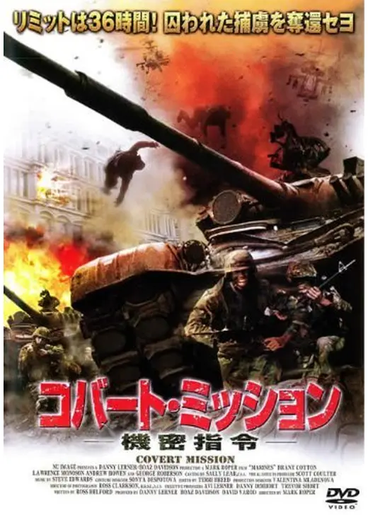 コバート・ミッション 機密指令