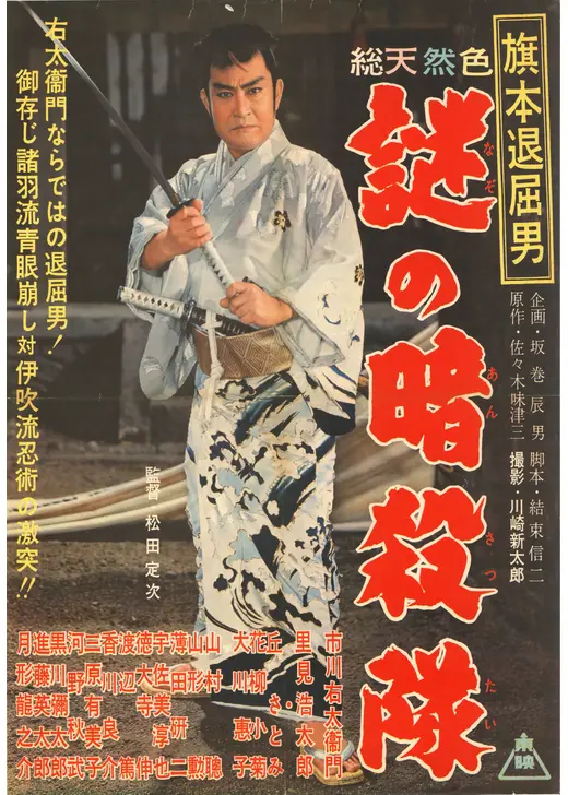 旗本退屈男 謎の暗殺隊