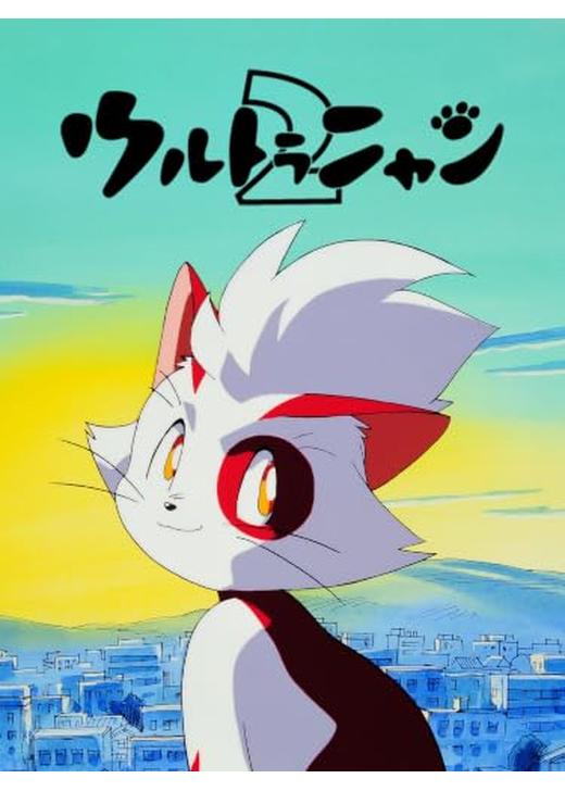 ウルトラニャン2 ハッピー大作戦