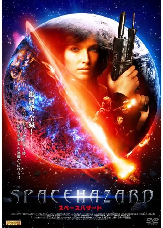 スペースハザード