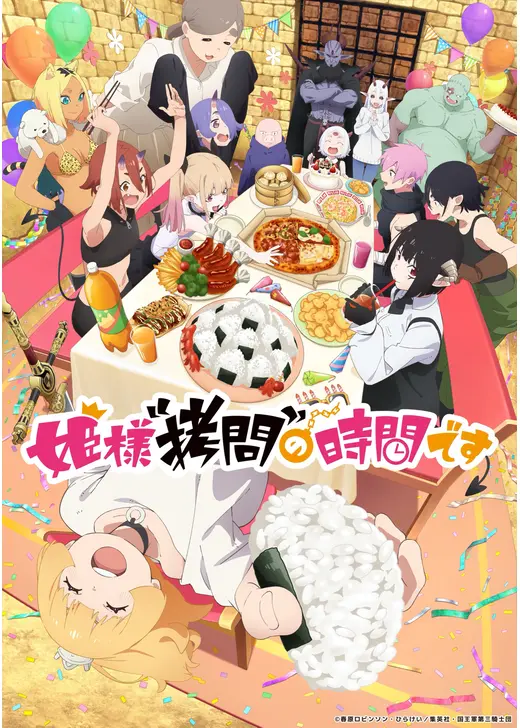 姫様“拷問”の時間です 第2期