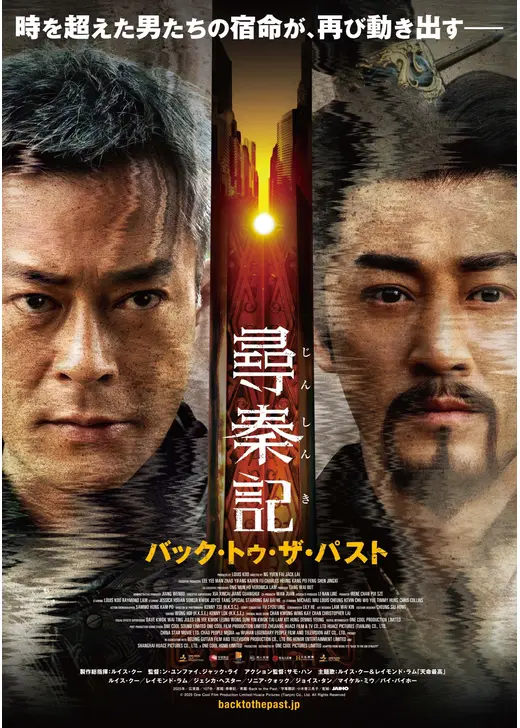 尋秦記 バック・トゥ・ザ・パスト