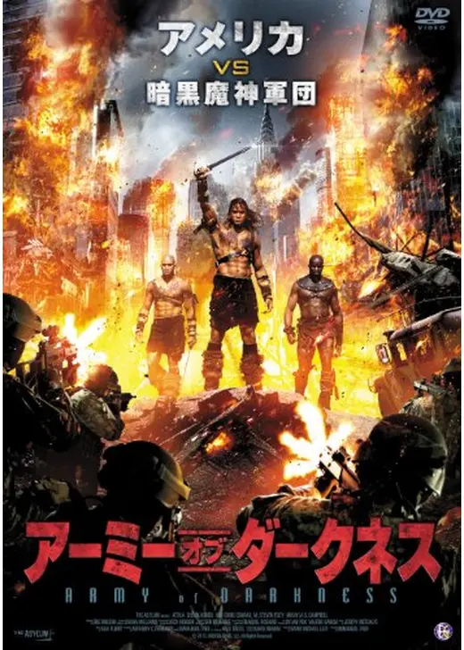 アーミー・オブ・ダークネス