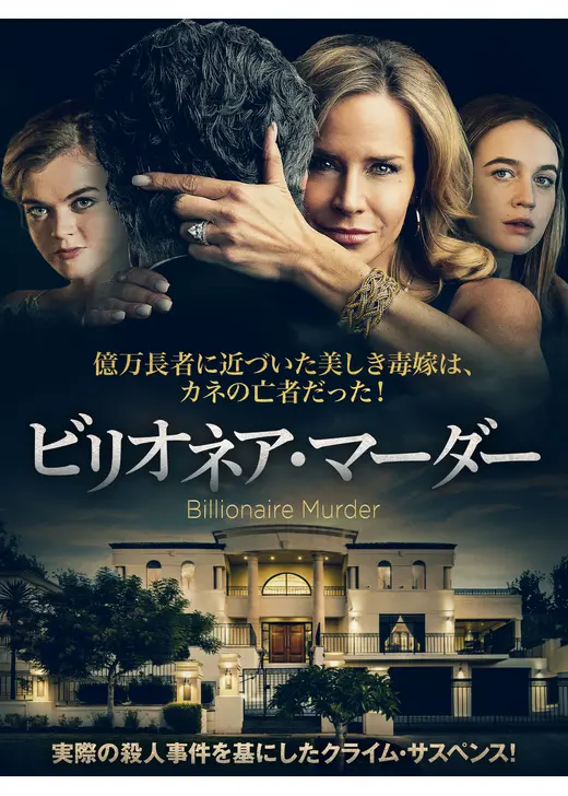ビリオネア・マーダー