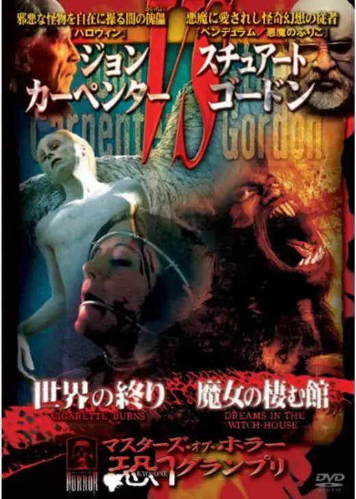 マスターズ・オブ・ホラー 恐１グランプリ 世界の終り／魔女の棲む館
