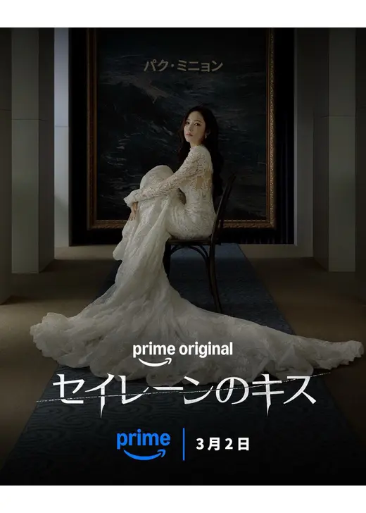 セイレーンのキス