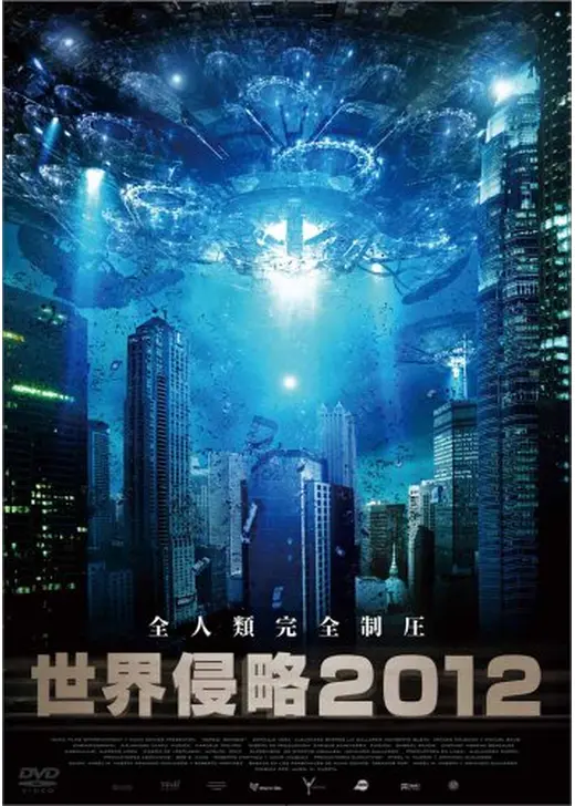 世界侵略2012