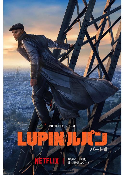 Lupin/ルパン パート4