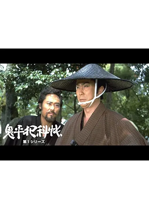 鬼平犯科帳　第１シリーズ