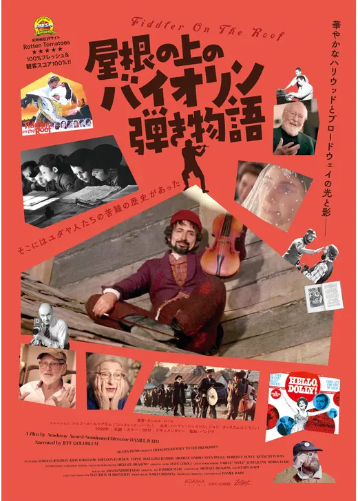 屋根の上のバイオリン弾き物語