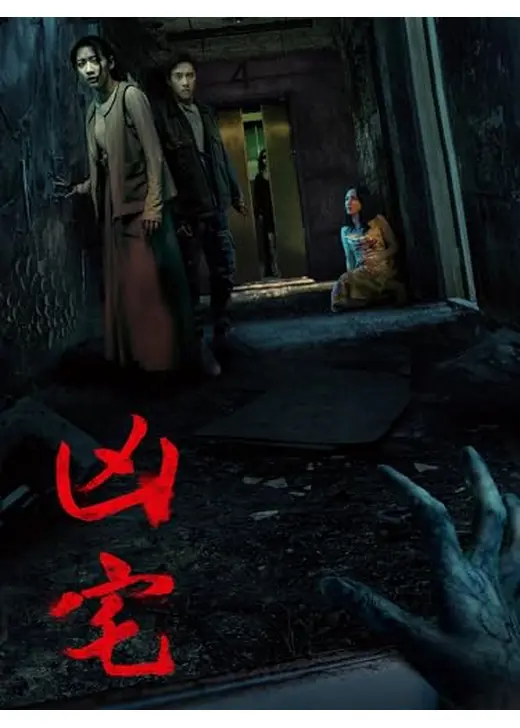 凶宅
