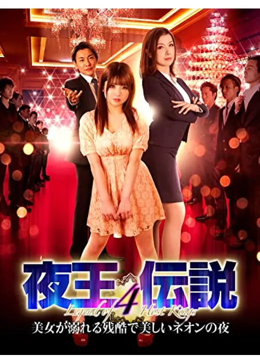 夜王伝説4　美女が溺れる残酷で美しいネオンの夜