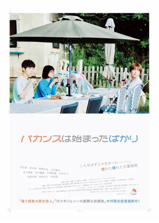 バカンスは始まったばかり