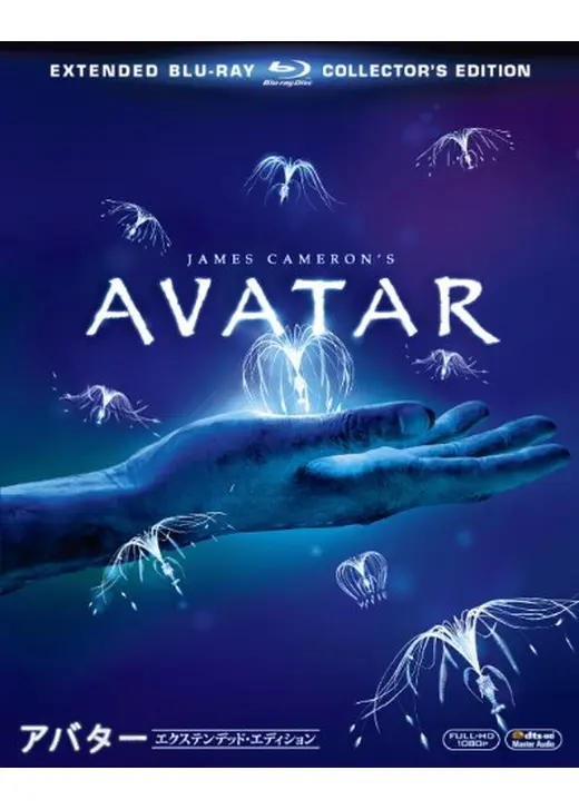 アバター エクステンデッド・エディション
