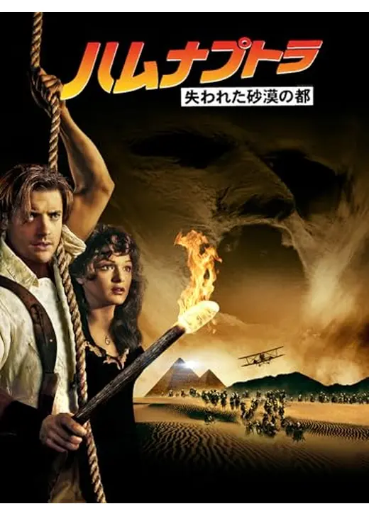 ハムナプトラ 失われた砂漠の都