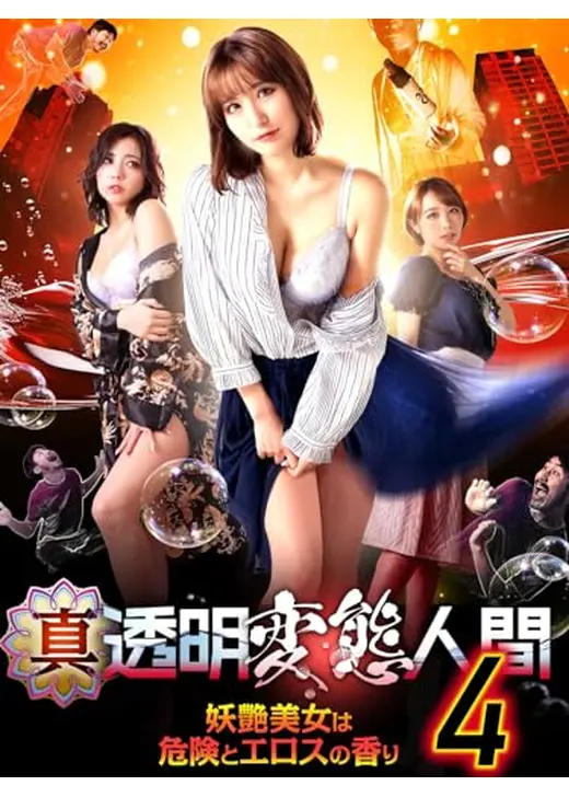 真・透明変態人間4　妖艶美女は危険とエロスの香り