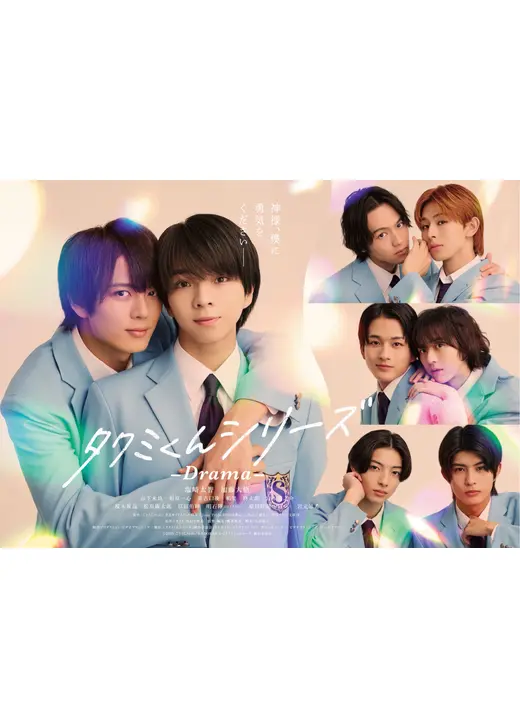 タクミくんシリーズ －Drama－