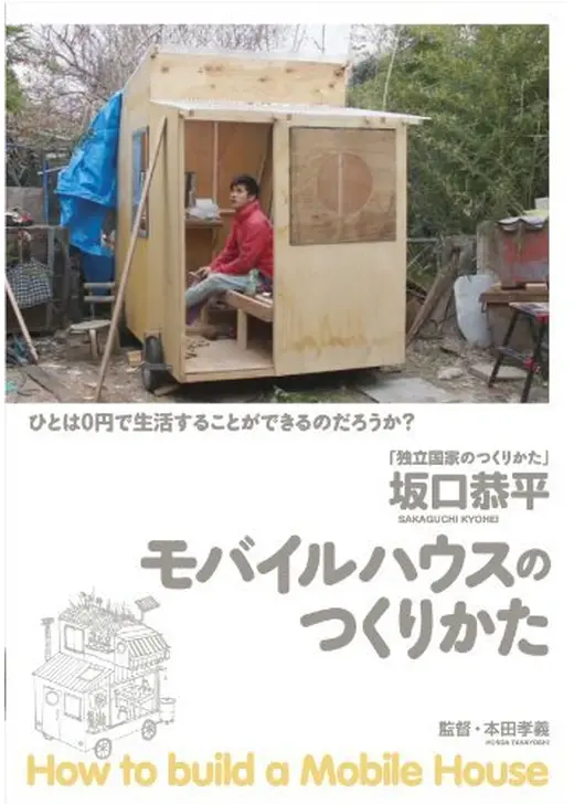 モバイルハウスのつくりかた