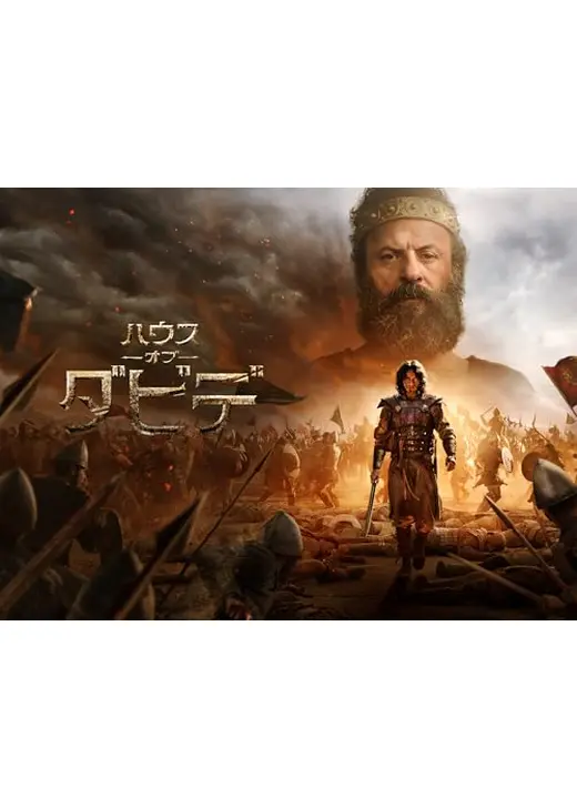 ハウス・オブ・ダビデ シーズン2