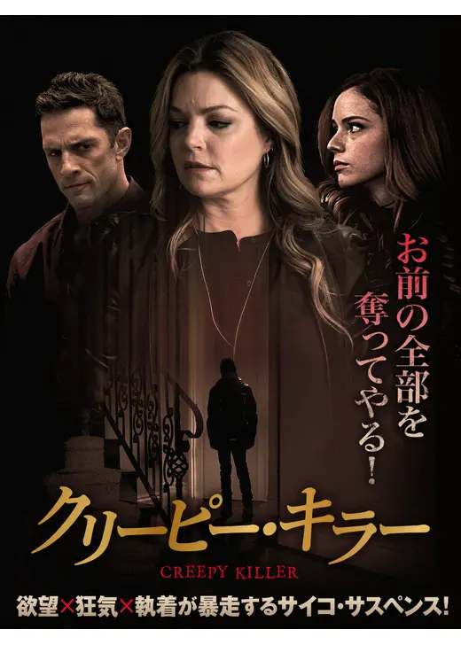 クリーピー・キラー
